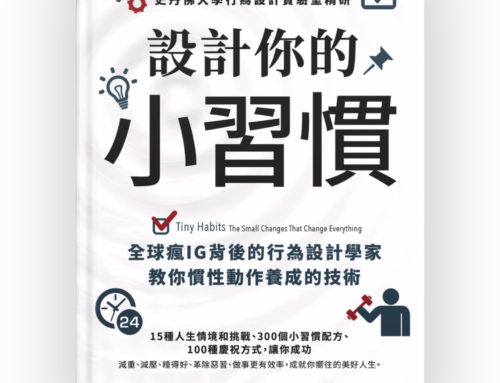 書籍推薦-設計你的小習慣