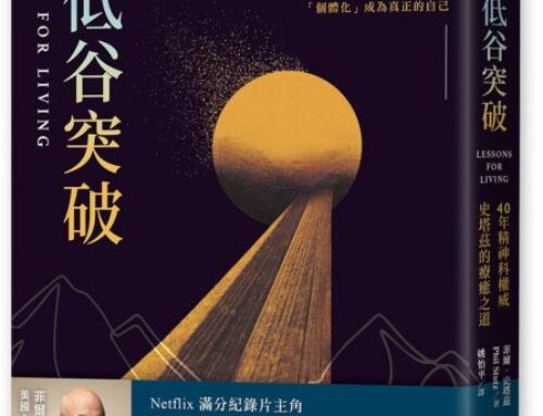 《從低谷突破》讀後心得：時間是神祇的贈禮